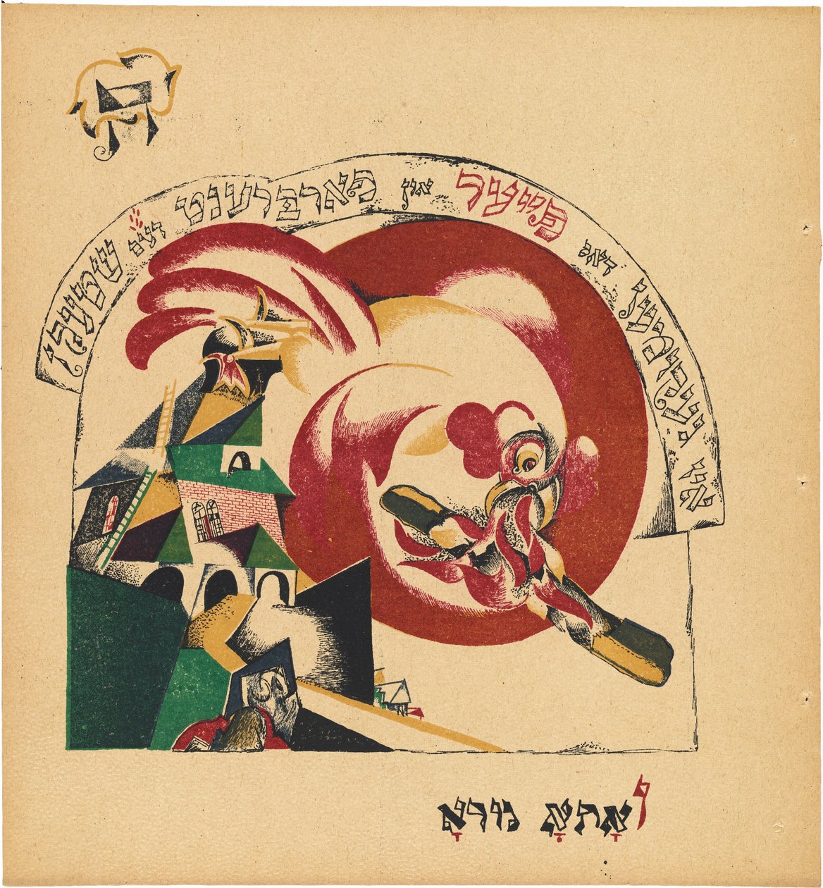 Chad Gadya (Sagan om geten) av Eliezer Markowich Lissitzky